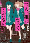 二人一組になってください（～1巻）