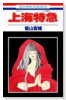 上海特急
