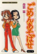ごめんあそばせ（～16巻）
