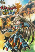 モンスターハンター オフィシャル4コマコミック（～3巻）