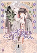 よろしく、俺の花嫁殿。 ～神さまと空の花嫁～（～2巻）