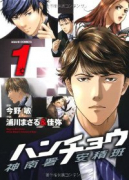 ハンチョウ 神南署安積班（全2巻）
