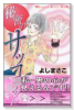 秘密のサッコちゃん（全2巻）