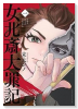 女北斎大罪記（～2巻）