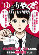 ゆとりやくざ（全3巻）