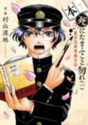 本死にたまふこと勿れ(~1巻)