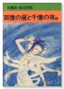 百億の昼と千億の夜（～2巻）