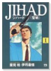 JIHAD＜聖戦＞（全5巻）