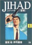 JIHAD＜聖戦＞（全5巻）