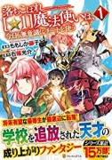 落ちこぼれ〔☆1〕魔法使いは、今日も無意識にチートを使う（～5巻）