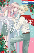 100年の恋もさめなくて（～1巻）