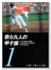 我ら九人の甲子園（～10巻）