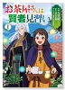 お茶屋さんは賢者見習い（～2巻）