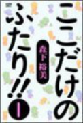 ここだけのふたり！！（～9巻）