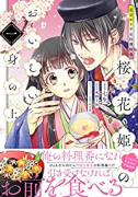 花ざかり平安料理絵巻 桜花姫のおいしい身の上（全2巻）