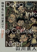 コーヒー色に夜はふけて シリーズ小さな喫茶店