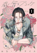 嵐に舞うプシュケ（～1巻）