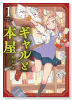 ギャルと本屋（～2巻）