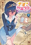さほこクエスト～陰キャ女子、紳士向け同人RPG世界で勇者になる～（～3巻）