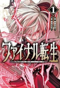 ファイナル転生 ～ハズレスキルを引き続ける俺と各異世界最強の仲間たち～（～2巻）