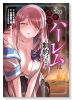 その異世界ハーレムは制約つき。（～2巻）
