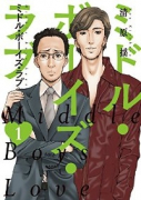 ミドル・ボーイズ・ラブ（～1巻）