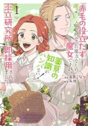 「赤毛の役立たず」とクビになった魔力なしの魔女ですが、「薬草の知識がハンパない！」と王立研究所に即採（～3巻）