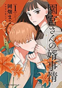 園宮さんの婿事情(~2巻)