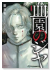 血園のジヤ（～2巻）