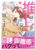 推しがとなりで寝てまして（～1巻）