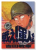 戦え！軍人くん（全2巻）