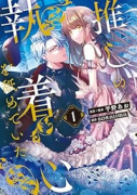 推しの執着心を舐めていた（～2巻）