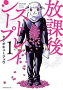 放課後ストレイシープ（～2巻）