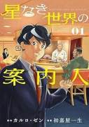 星なき世界の案内人（～1巻）