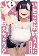 いとこのお姉ちゃんに甘えちゃう？（～1巻）