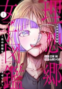 理想郷女子図鑑～私の結婚生活、とっても幸せです～（～2巻）