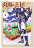 勇魔の王国（～2巻）