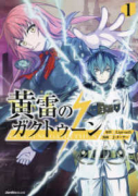 黄雷のガクトゥーン（～1巻）