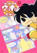 はいぱー少女 ウッキー！（全3巻）