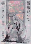 売野機子作品集01 薔薇だって書けるよ（～3巻）