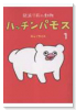 絶滅寸前の動物 ハッチンパモス(~1巻)
