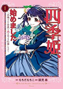 四季姫、始めました～召喚された世界で春を司るお仕事します～（～3巻）