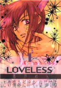 LOVELESS（～13巻）