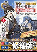 追放された元雑用係、規格外の技術で「最高の修繕師」と呼ばれるようになりました～SSSランクパーティー（～5巻）