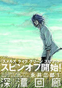 深潭回廊（～6巻）