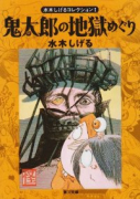 鬼太郎の地獄めぐり 水木コレクション