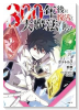 300年後に復活した大魔法使い（～2巻）