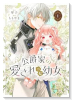 公爵家の愛されニセ幼女（～3巻）