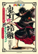 オールカラー版 「鬼灯の冷徹」セレクション ～色がついたらよさそうな話をカラーにしてみました～（～2巻）