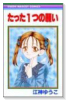 たった1つの願い